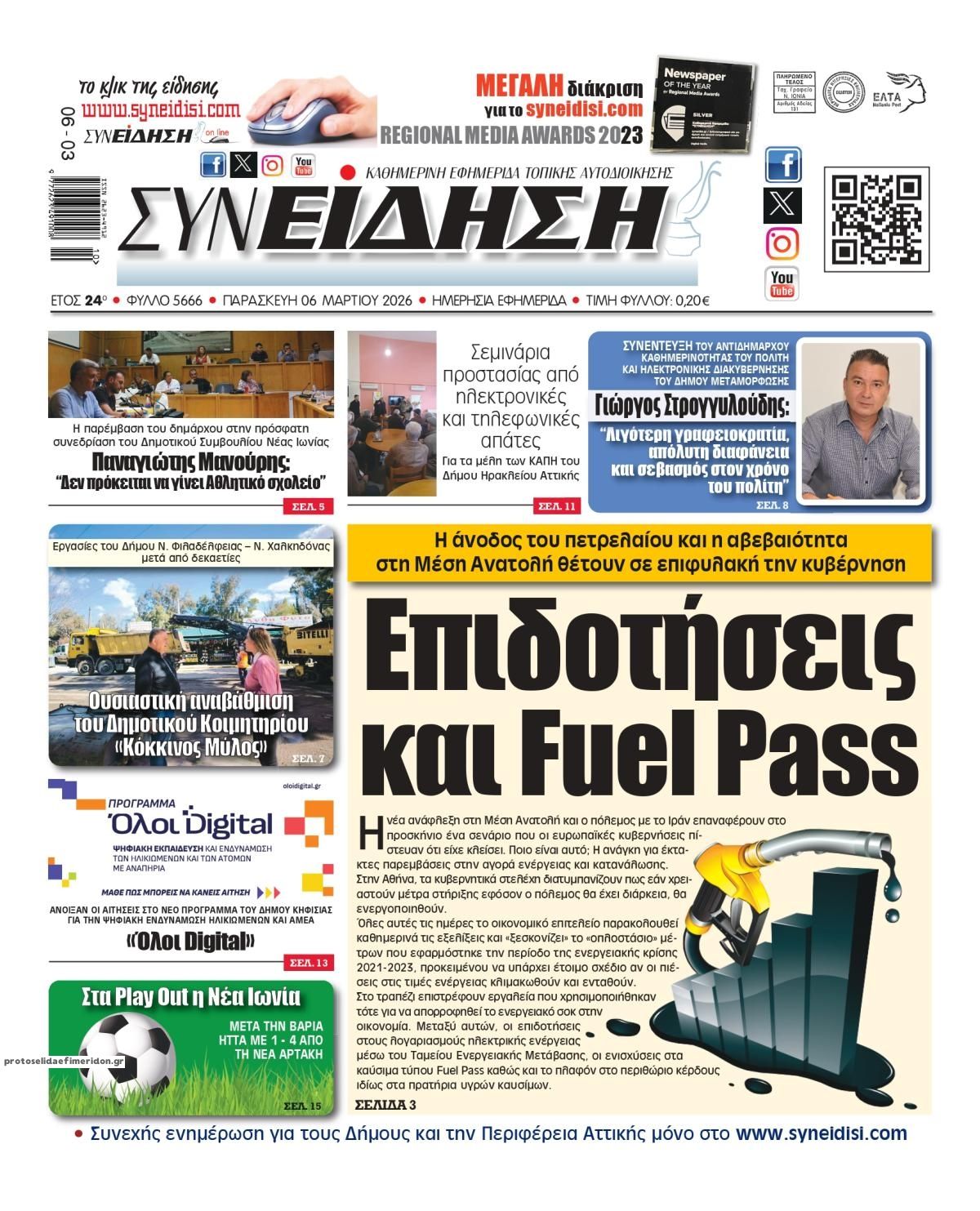 Πρωτοσέλιδο εφημερίδας Συνείδηση