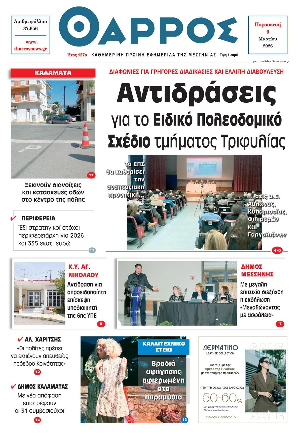 Πρωτοσέλιδο εφημερίδας Θάρρος Μεσσηνίας