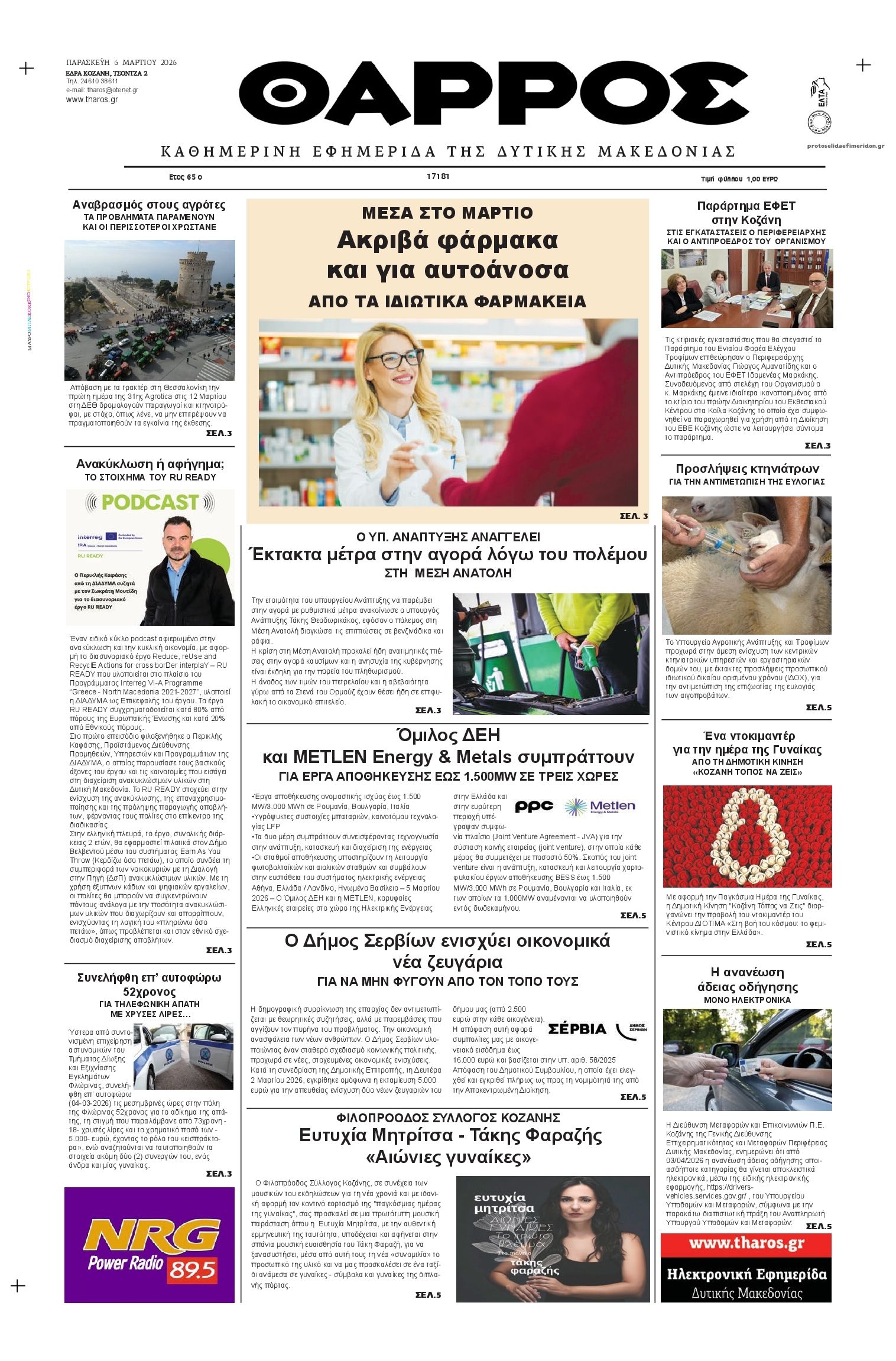 Πρωτοσέλιδο εφημερίδας Θάρρος Κοζάνης