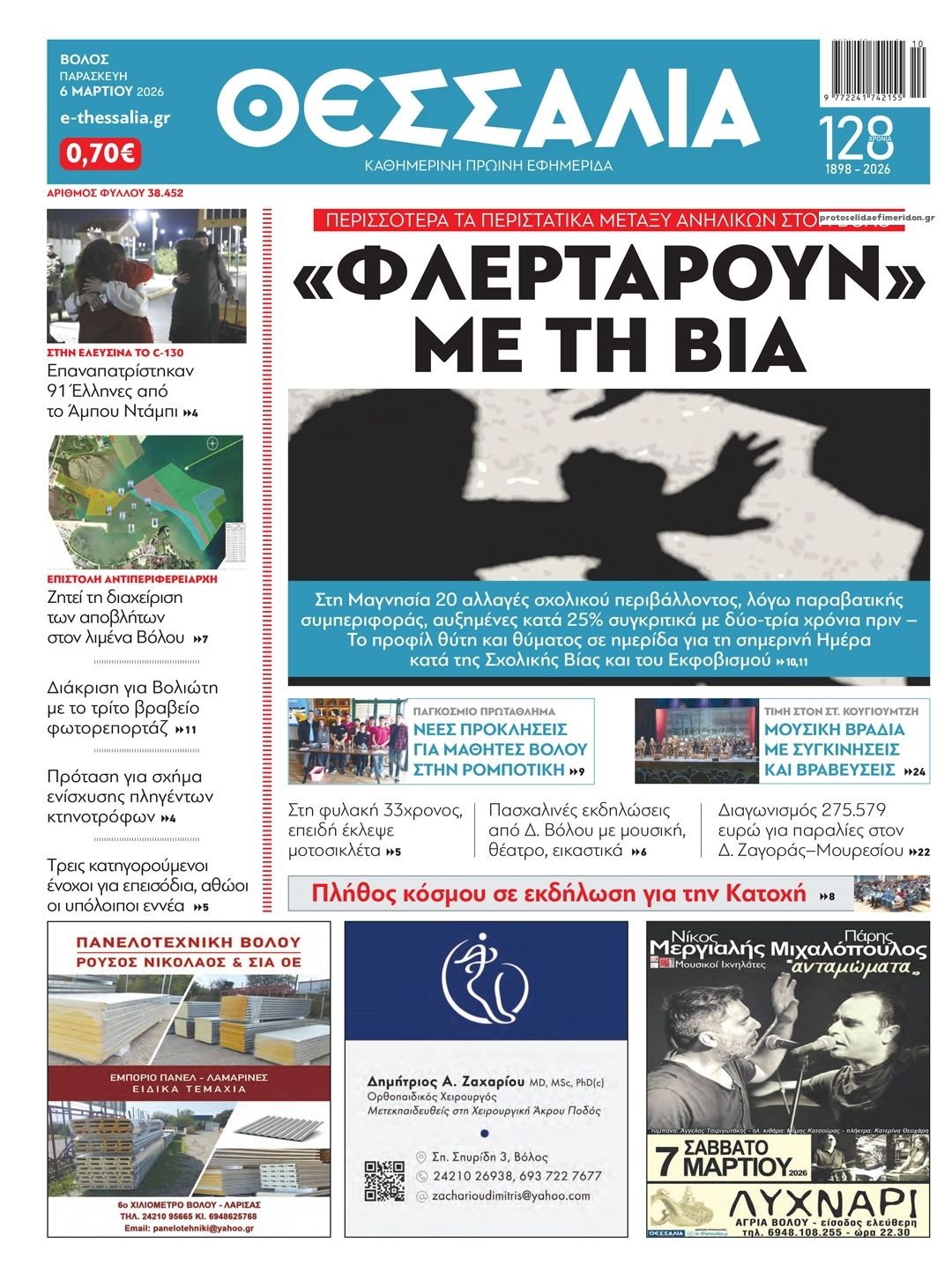 Πρωτοσέλιδο εφημερίδας Θεσσαλία