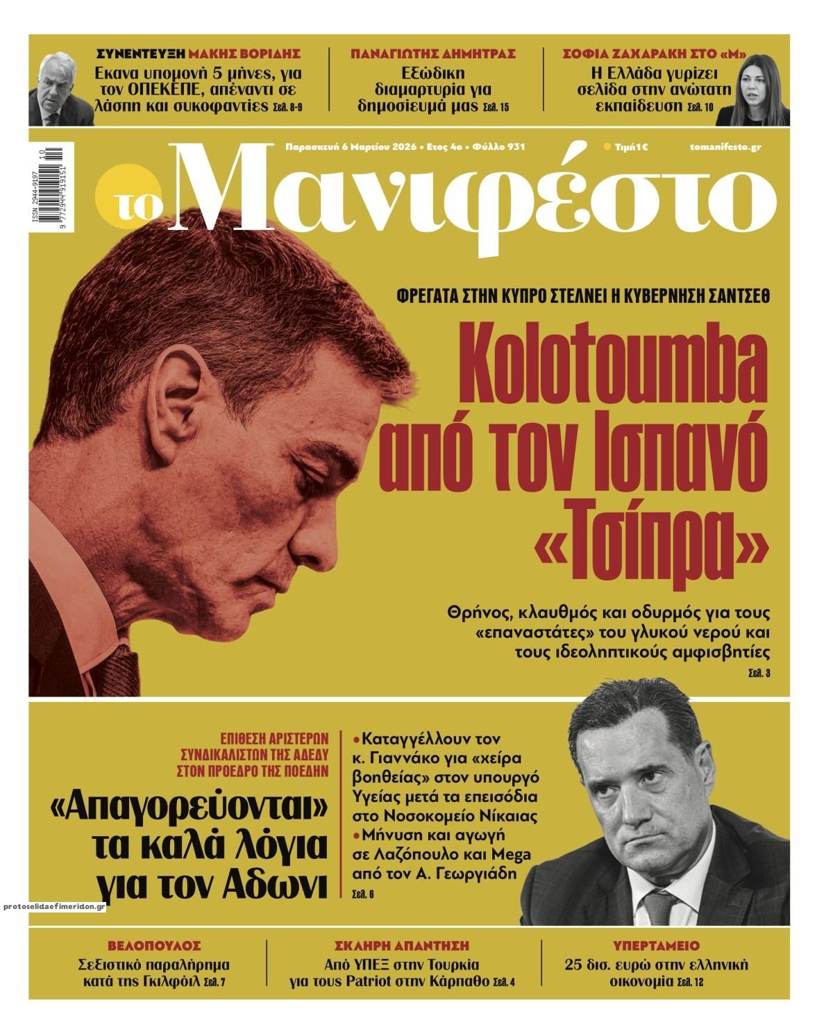 Πρωτοσέλιδο εφημερίδας Το Manifesto