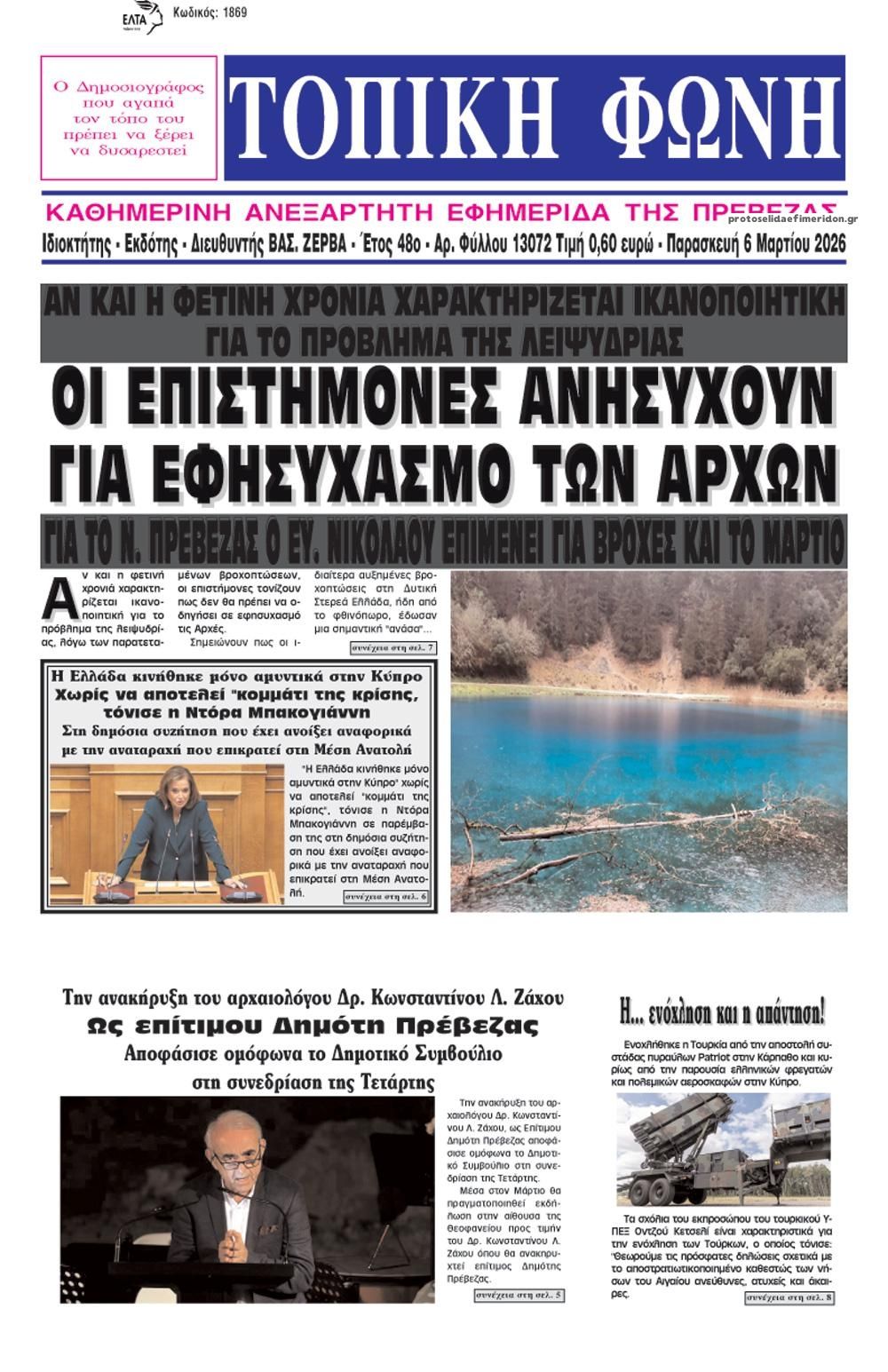 Πρωτοσέλιδο εφημερίδας Τοπική Φωνή Πρέβεζας
