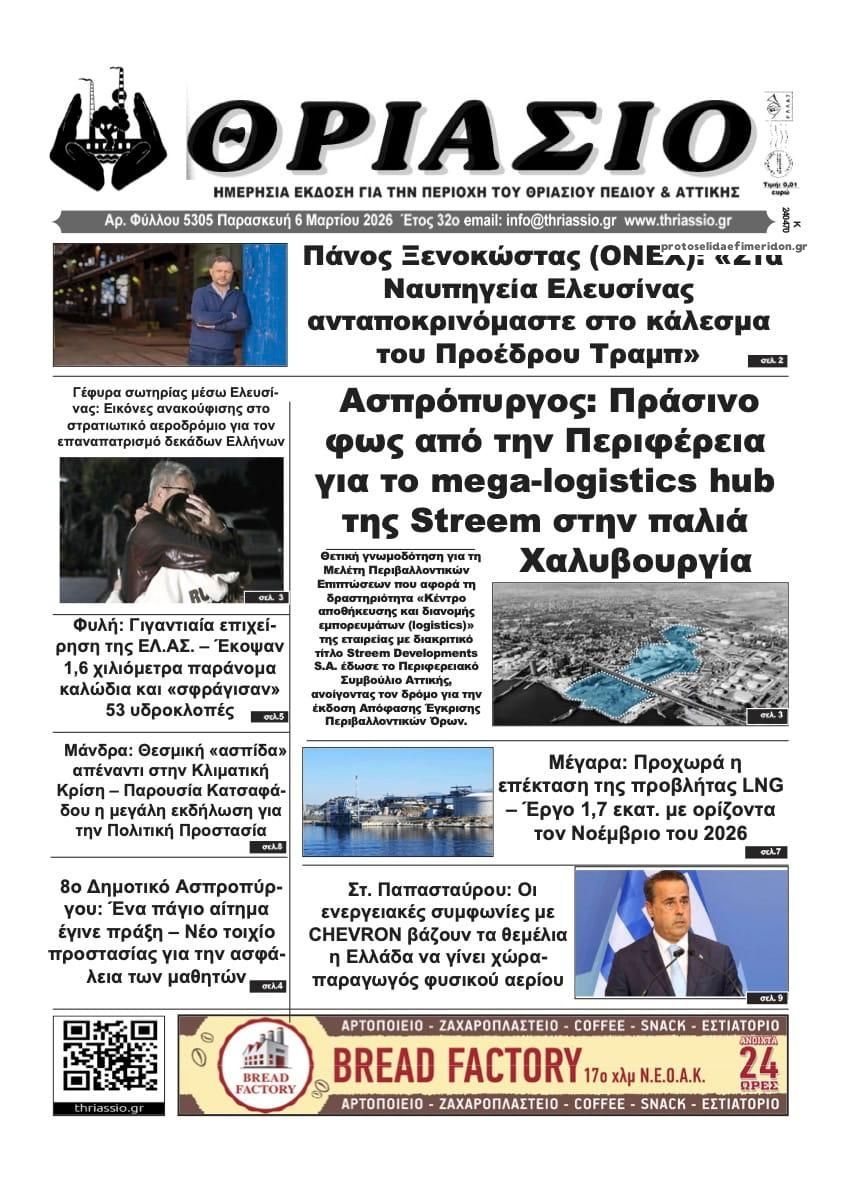 Πρωτοσέλιδο εφημερίδας Θριάσιο
