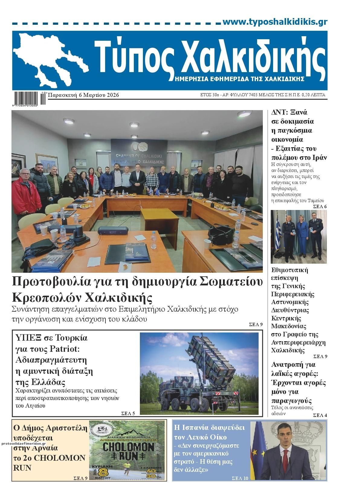 Πρωτοσέλιδο εφημερίδας Τύπος Χαλκιδικής