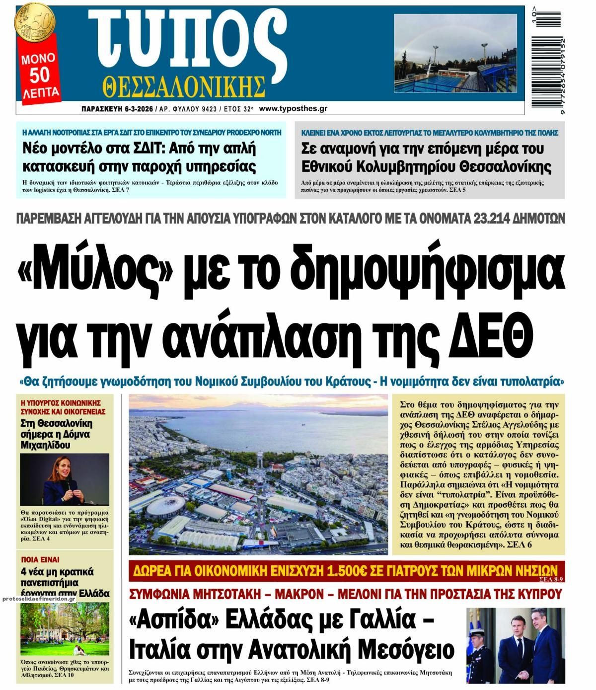 Πρωτοσέλιδο εφημερίδας Τύπος Θεσσαλονίκης