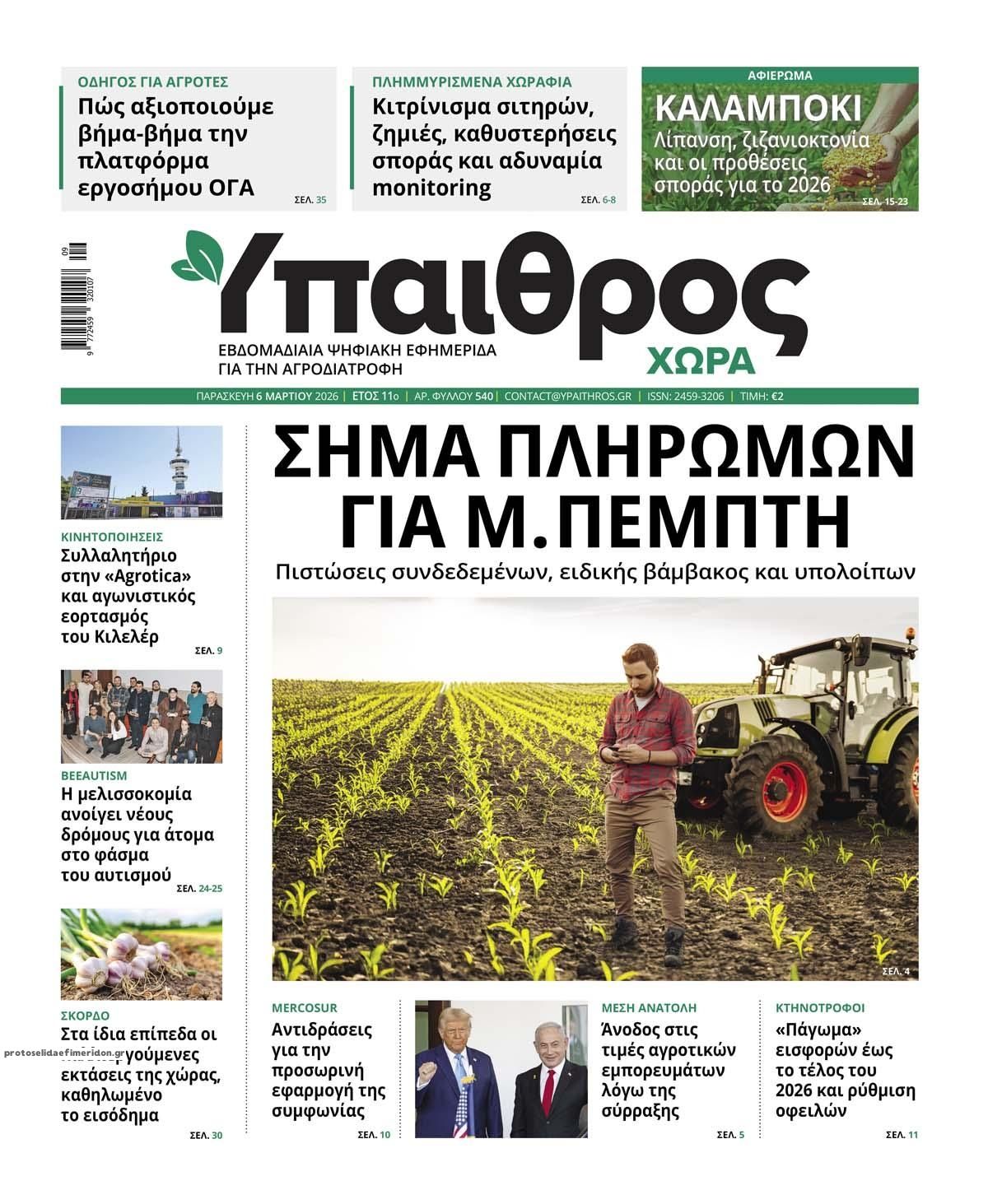 Πρωτοσέλιδο εφημερίδας Ύπαιθρος Χώρα