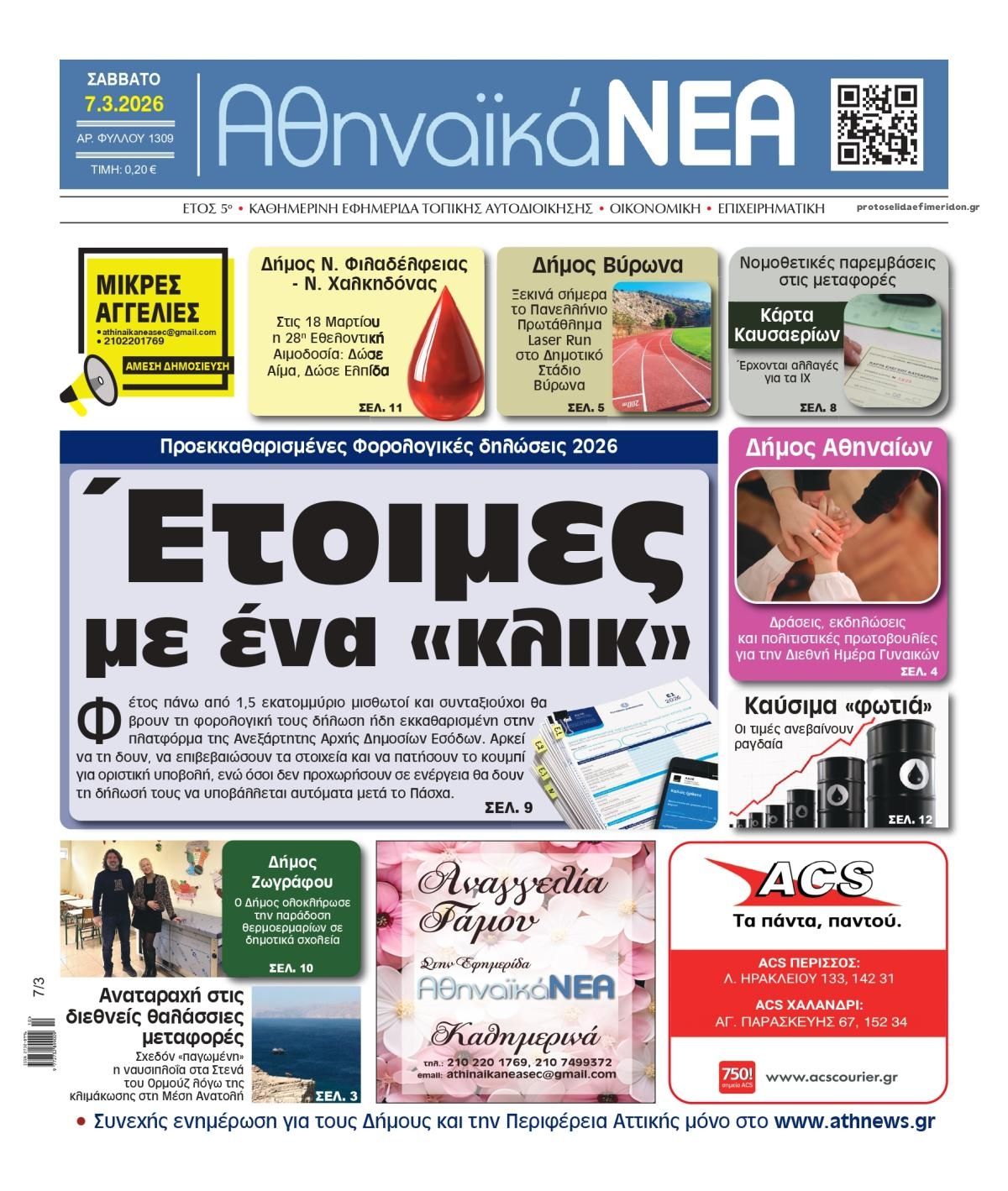 Πρωτοσέλιδο εφημερίδας Αθηναϊκά Νέα