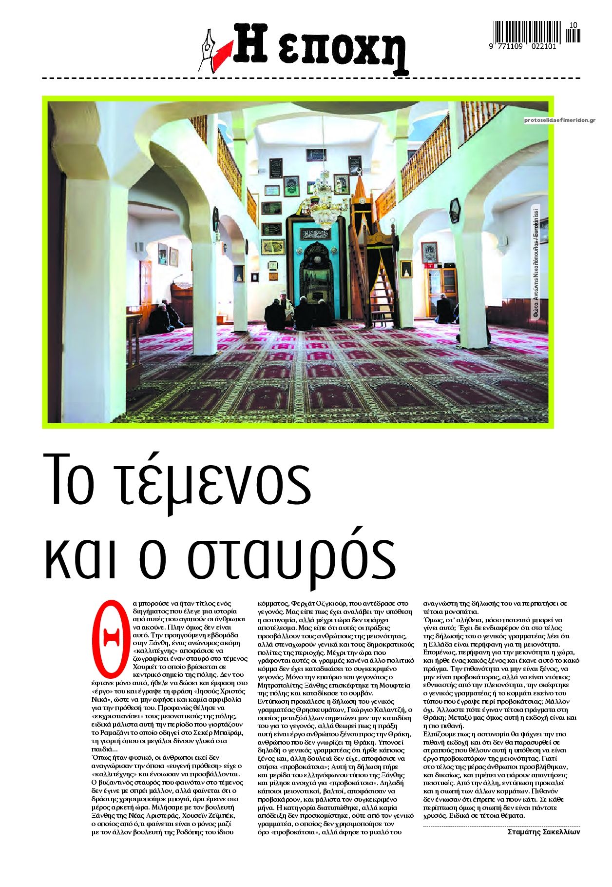 Οπισθόφυλλο εφημερίδας Εποχή