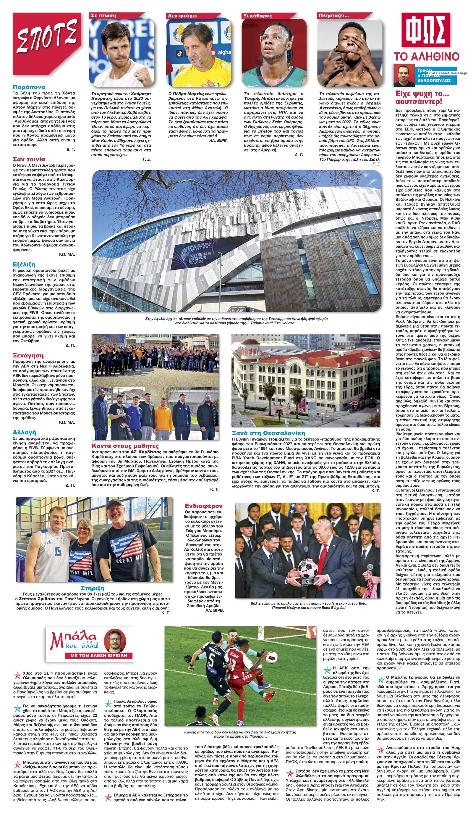 Οπισθόφυλλο εφημερίδας Φως των σπορ