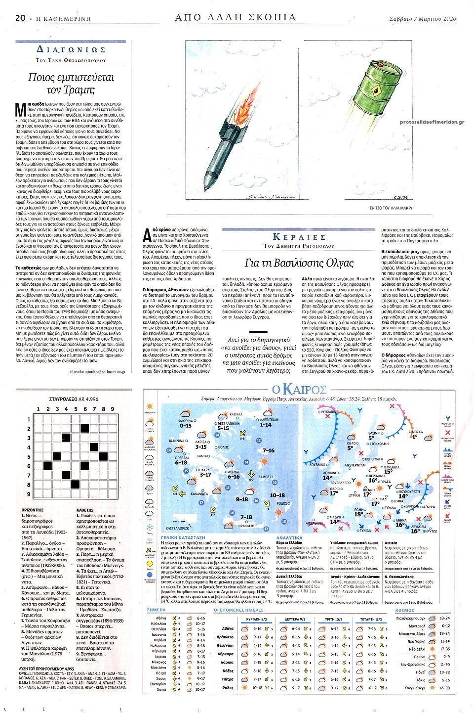 Οπισθόφυλλο εφημερίδας Καθημερινή