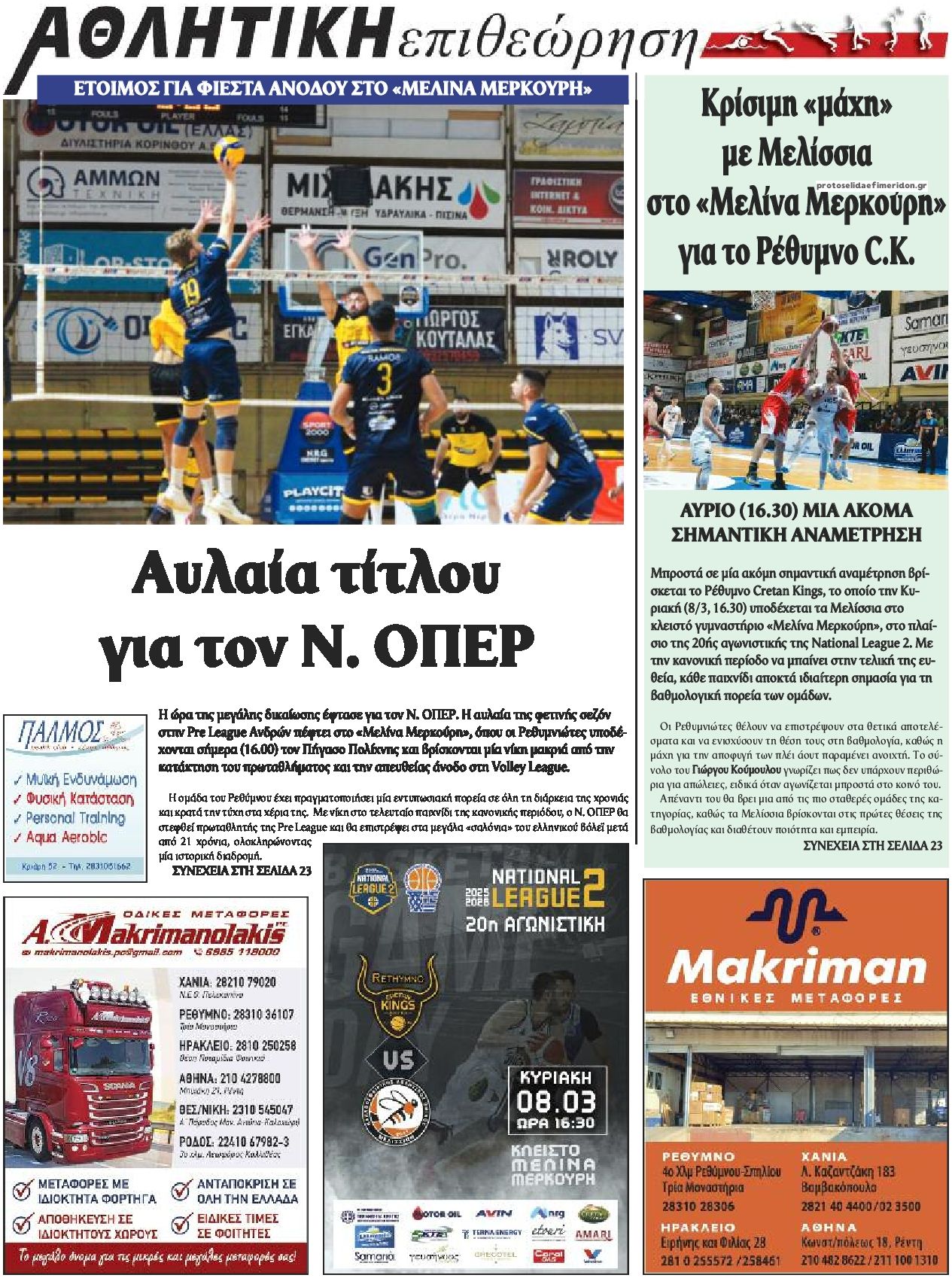 Οπισθόφυλλο εφημερίδας Κρητική Επιθεώρηση