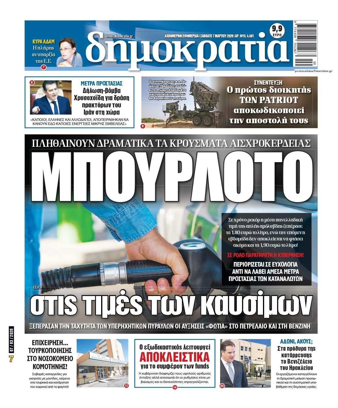 Πρωτοσέλιδο εφημερίδας Δημοκρατία