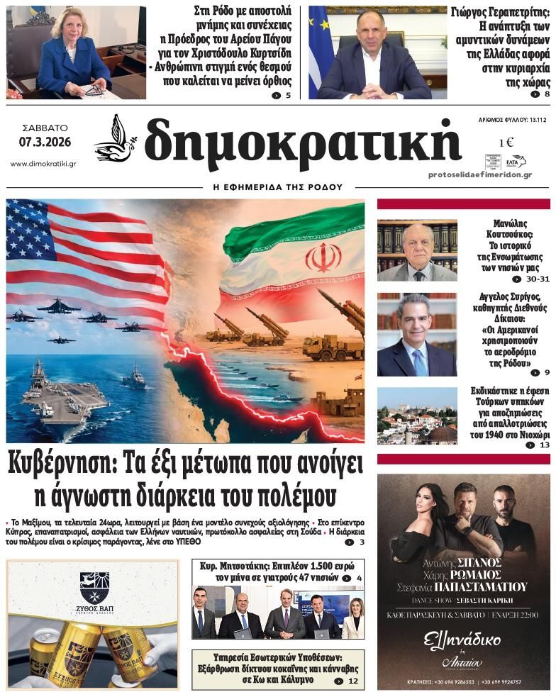 Πρωτοσέλιδο εφημερίδας Δημοκρατική