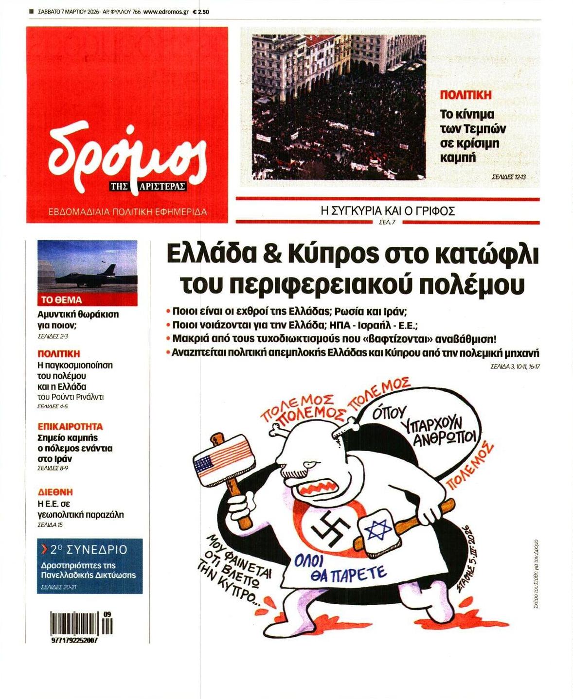 Πρωτοσέλιδο εφημερίδας Δρόμος Αριστεράς