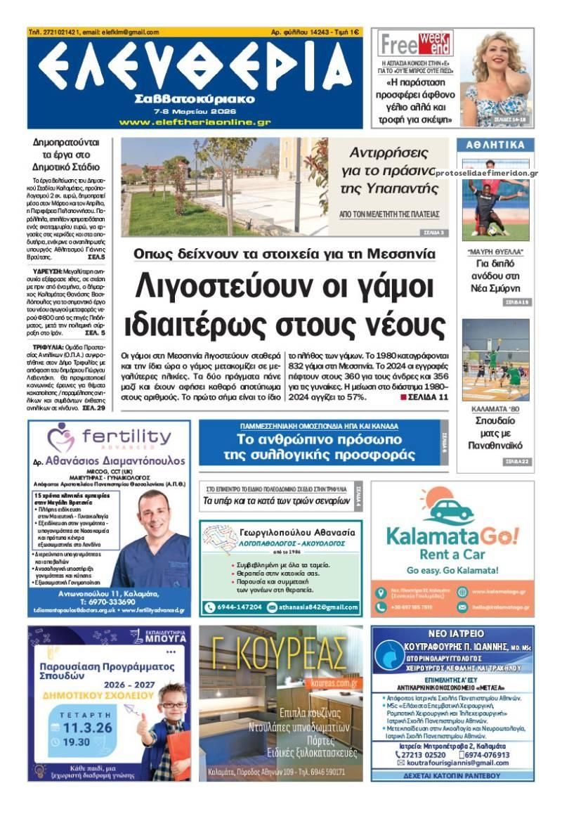 Πρωτοσέλιδο εφημερίδας Ελευθερία Καλαμάτας