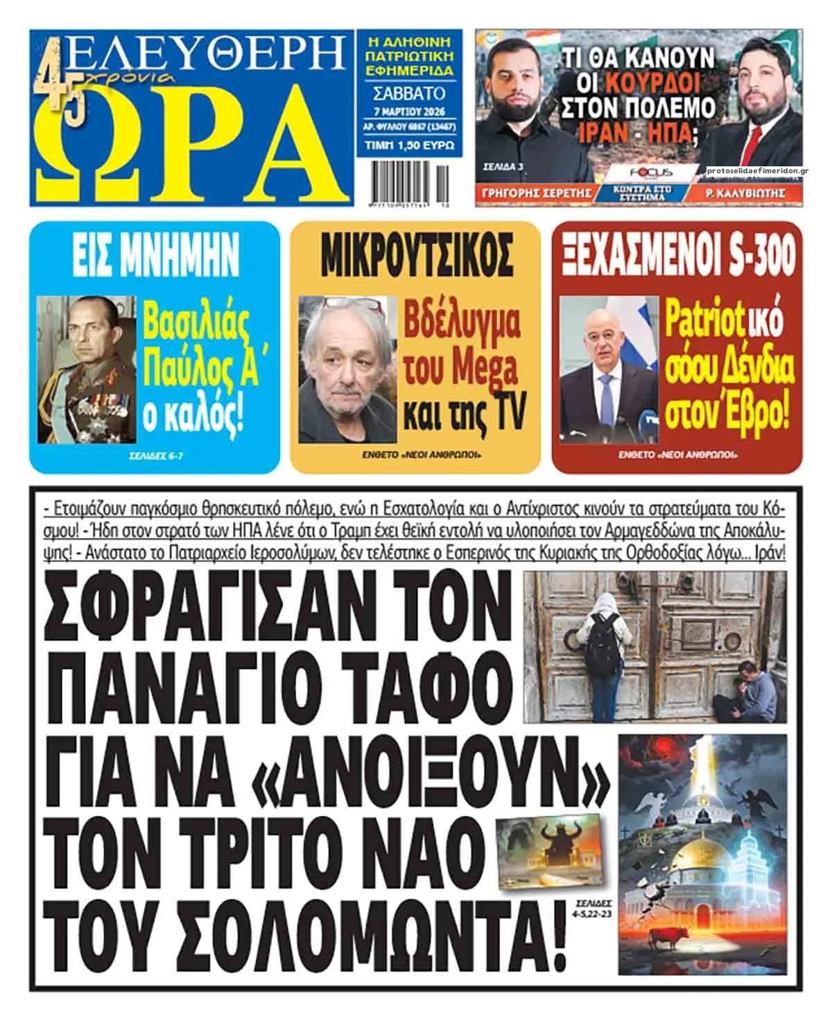 Πρωτοσέλιδο εφημερίδας Ελεύθερη Ώρα