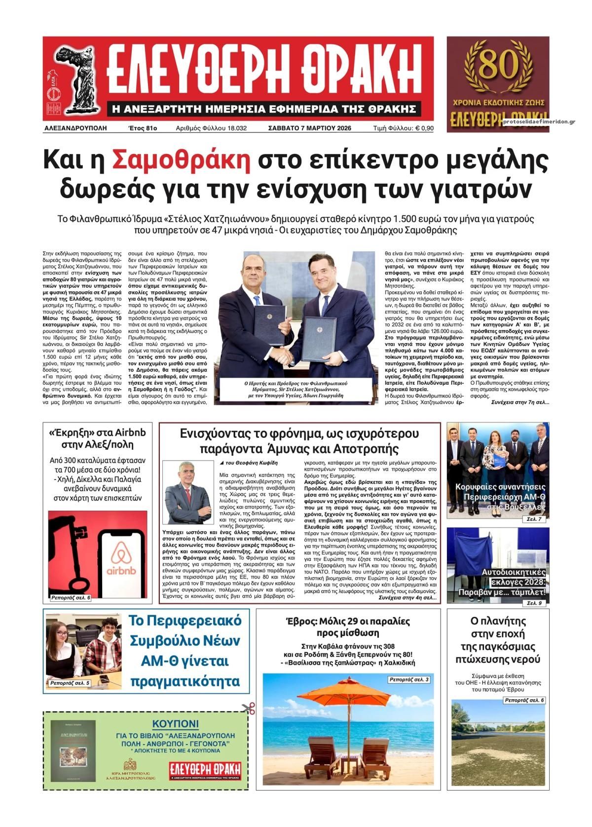 Πρωτοσέλιδο εφημερίδας Ελεύθερη Θράκη