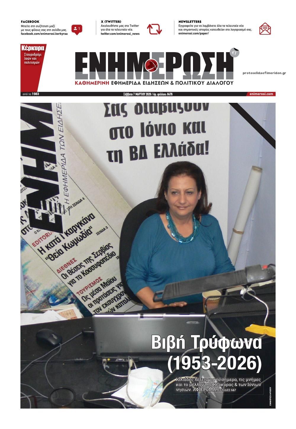 Πρωτοσέλιδο εφημερίδας Ενημέρωση Κέρκυρας