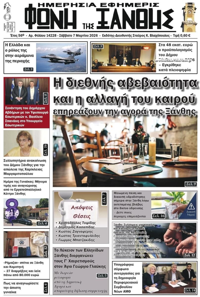 Πρωτοσέλιδο εφημερίδας Φωνή της Ξάνθης