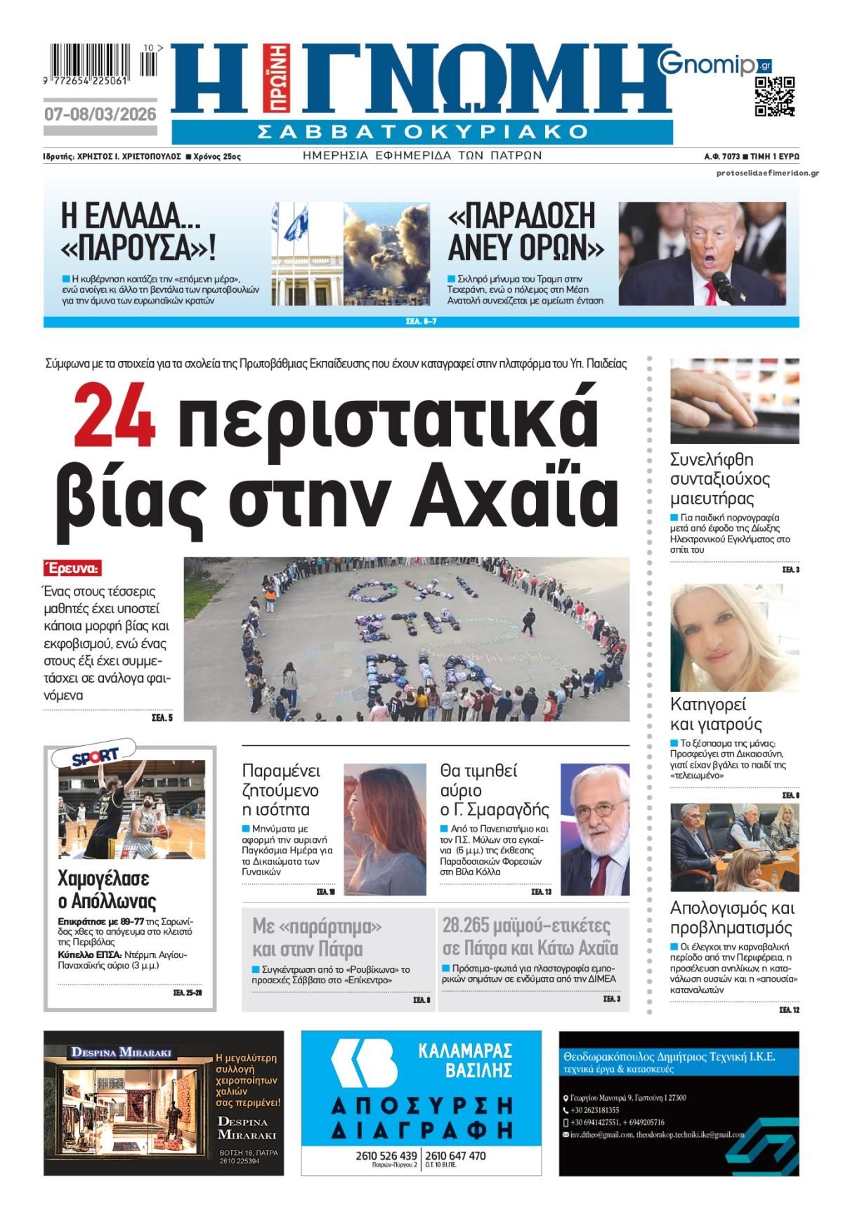 Πρωτοσέλιδο εφημερίδας Γνώμη της Πάτρας