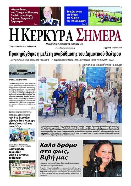 Πρωτοσέλιδο εφημερίδας Η Κέρκυρα Σήμερα