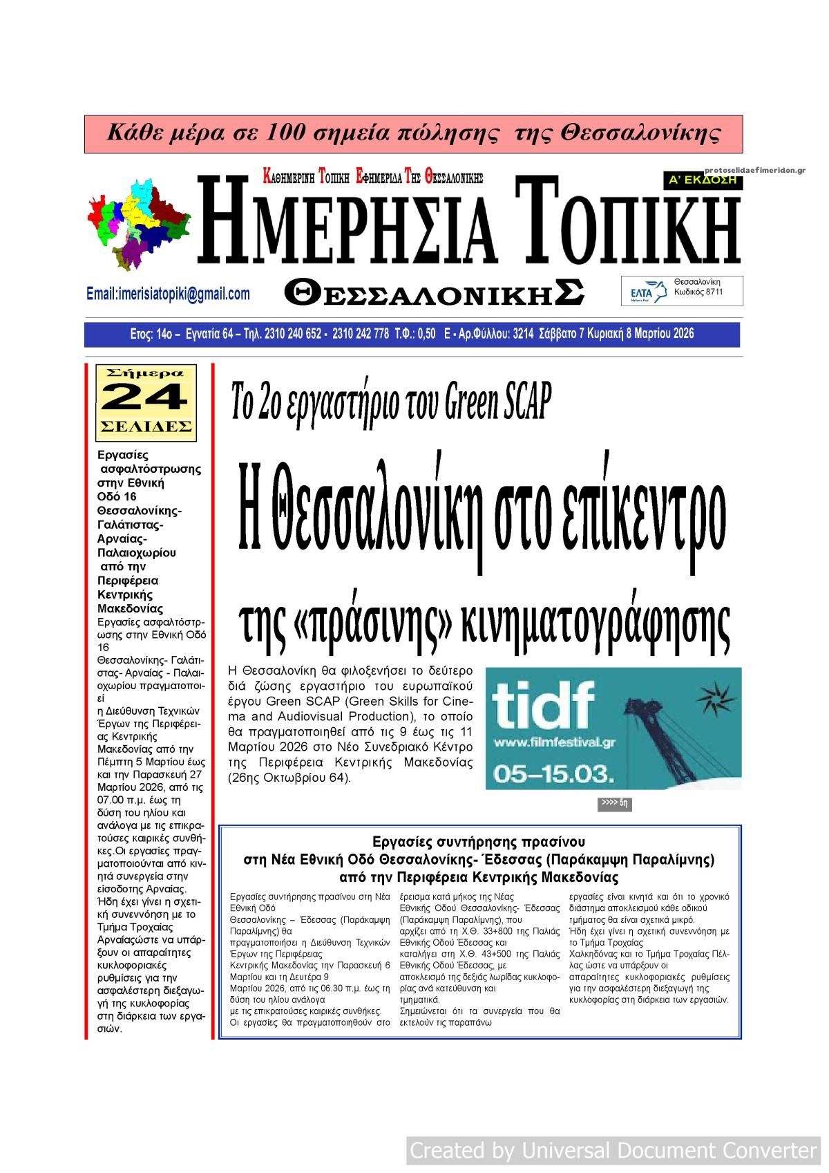 Πρωτοσέλιδο εφημερίδας Ημερήσια Τοπική