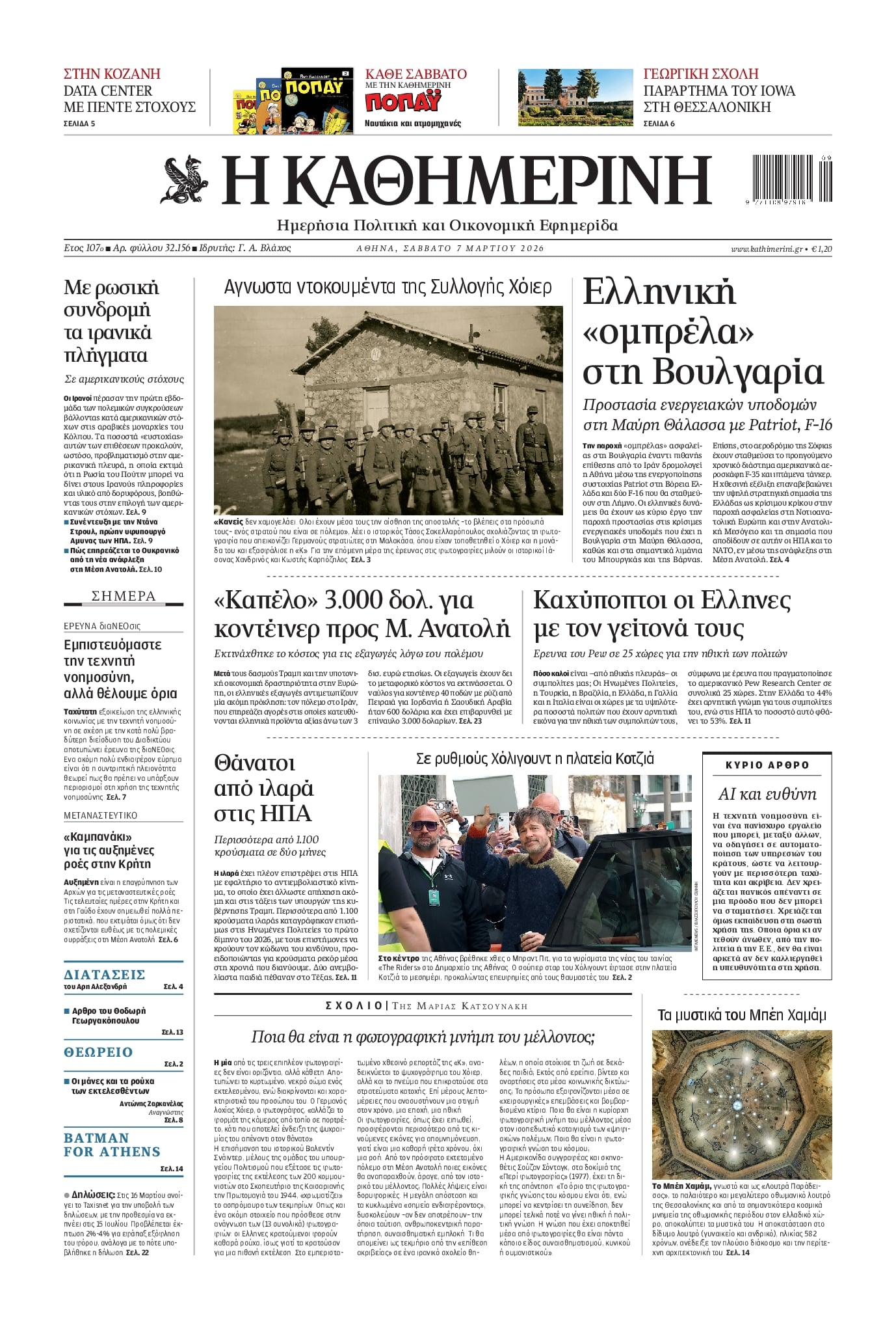 Πρωτοσέλιδο εφημερίδας Καθημερινή