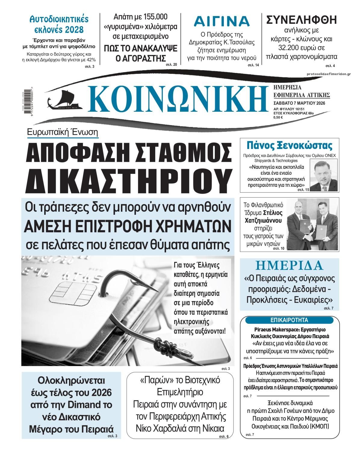 Πρωτοσέλιδο εφημερίδας Κοινωνική