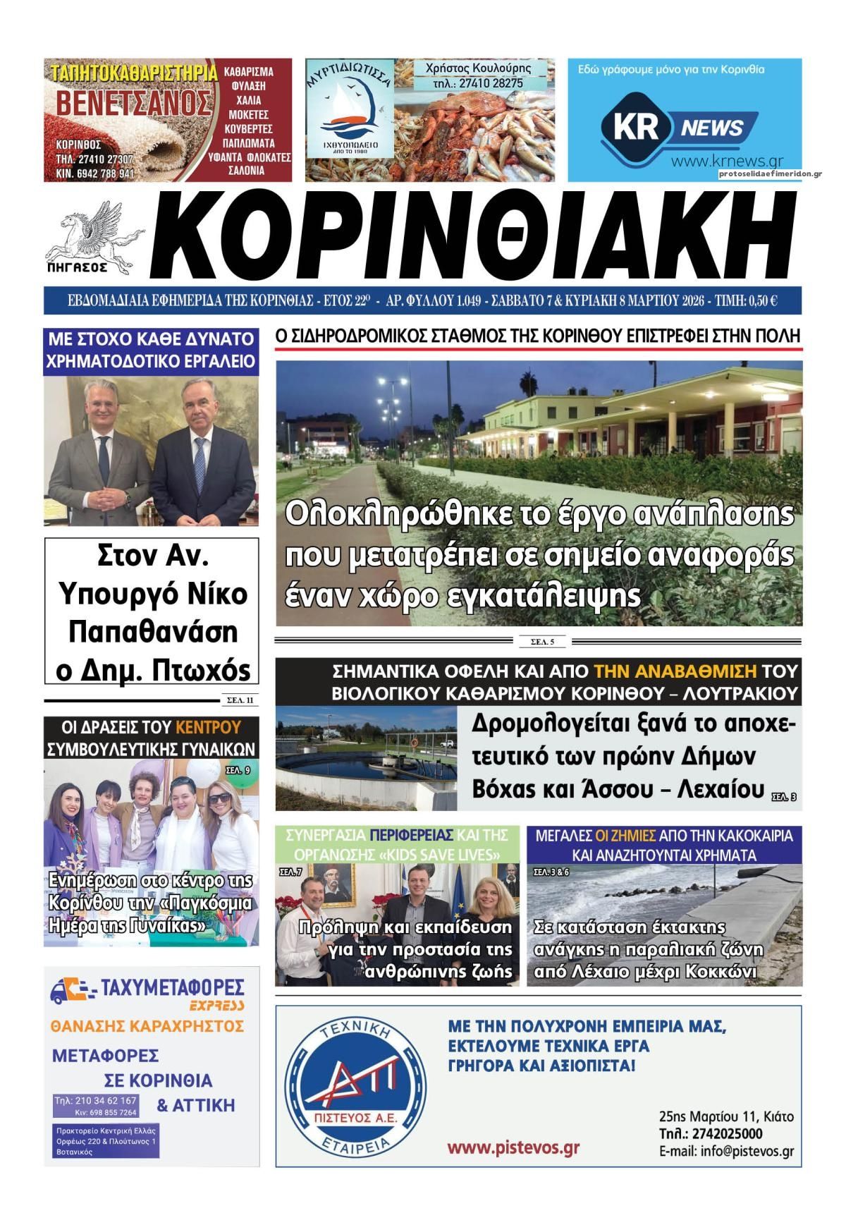 Πρωτοσέλιδο εφημερίδας Κορινθιακή