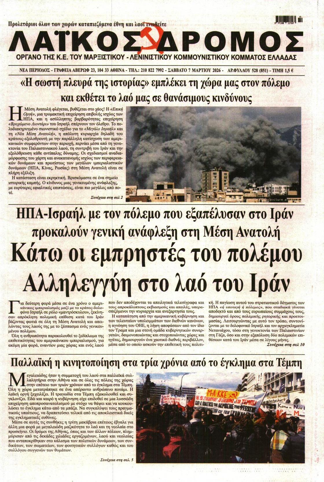 Πρωτοσέλιδο εφημερίδας Λαϊκός Δρόμος