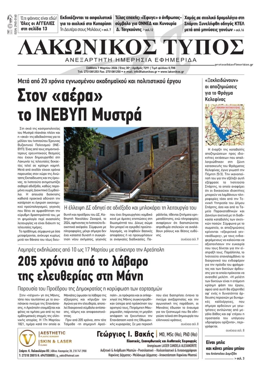 Πρωτοσέλιδο εφημερίδας Λακωνικός Τύπος