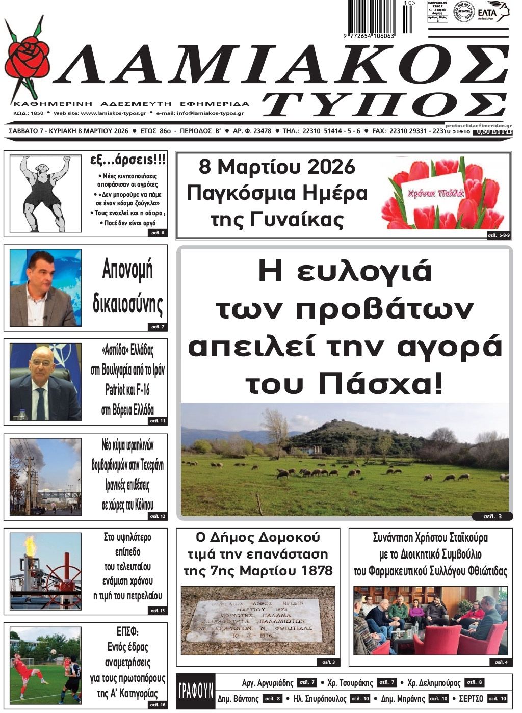 Πρωτοσέλιδο εφημερίδας Λαμιακός Τύπος