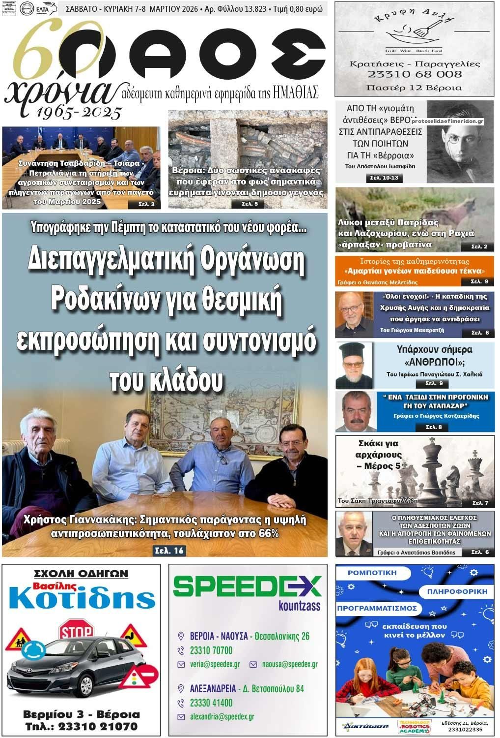 Πρωτοσέλιδο εφημερίδας Λαός Βέροιας