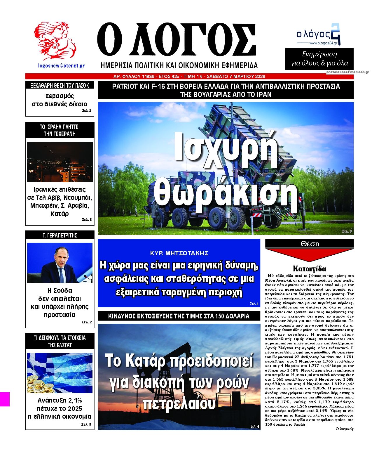 Πρωτοσέλιδο εφημερίδας Λόγος