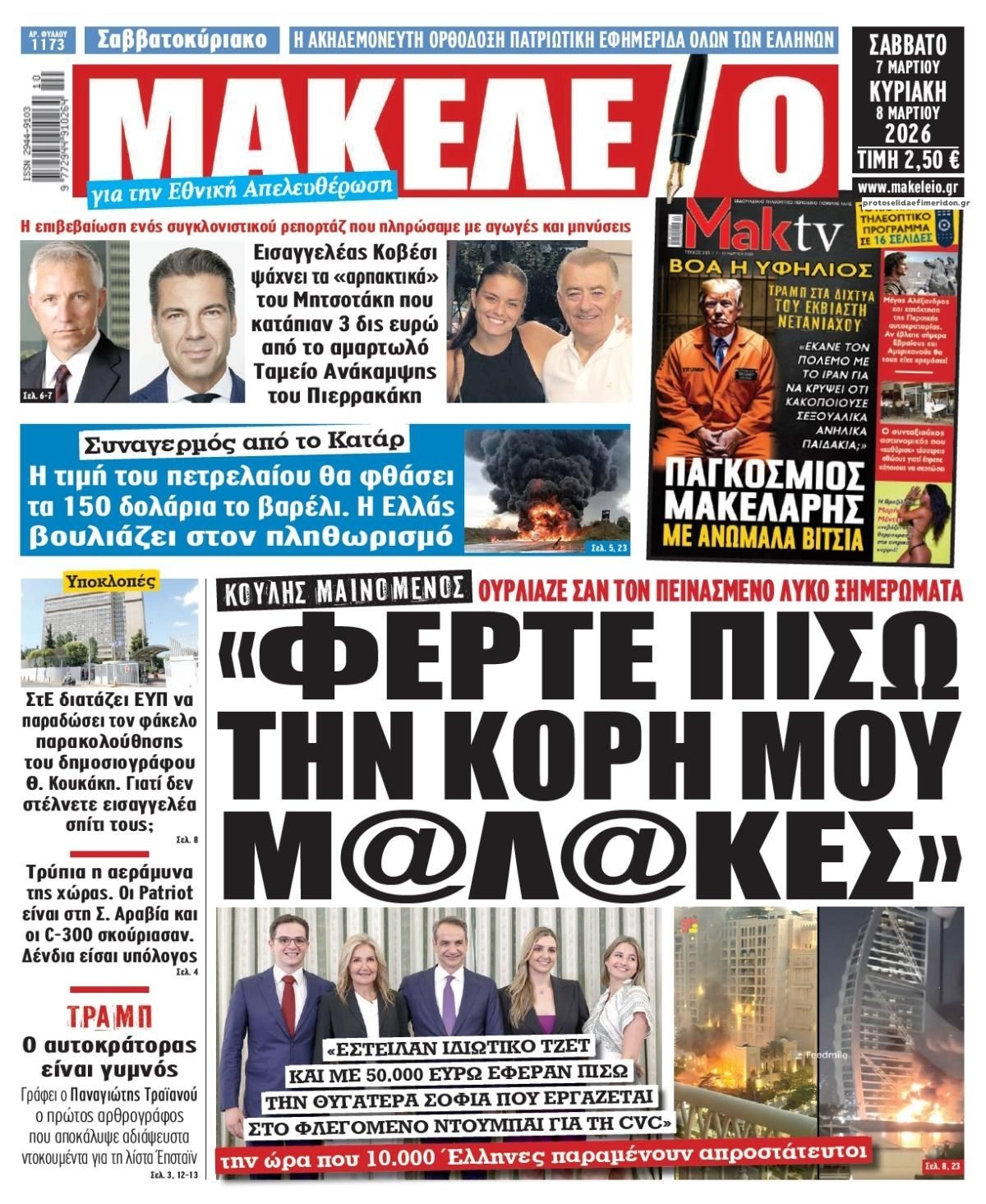 Πρωτοσέλιδο εφημερίδας Μακελειό