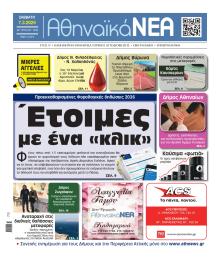 Αθηναϊκά Νέα