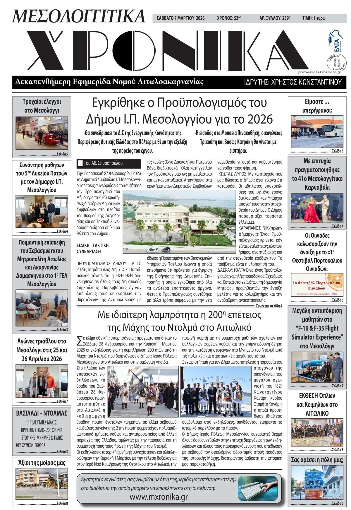 Πρωτοσέλιδο εφημερίδας Μεσολογγίτικα Χρονικά