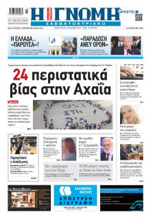 Γνώμη της Πάτρας