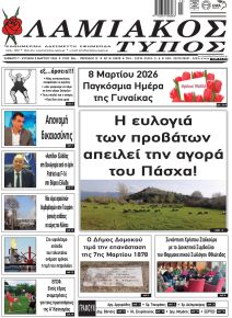 Λαμιακός Τύπος