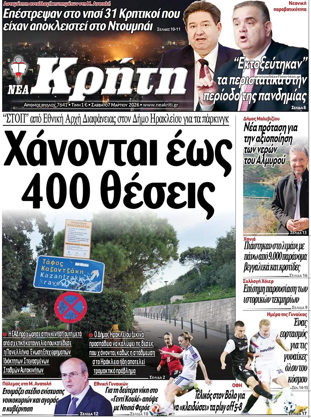 Πρωτοσέλιδο εφημερίδας Νέα Κρήτη