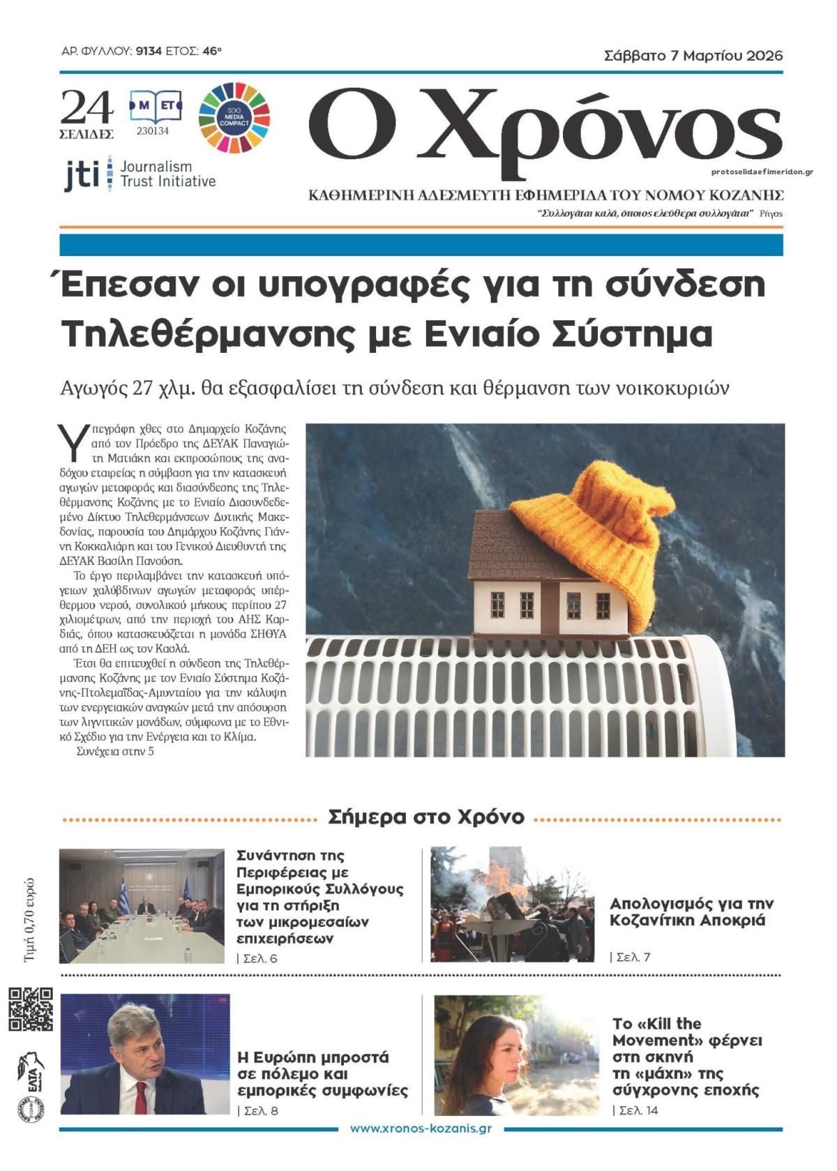 Πρωτοσέλιδο εφημερίδας Ο Χρόνος Κοζάνης