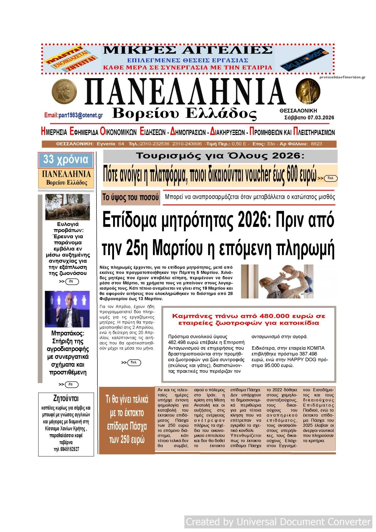 Πρωτοσέλιδο εφημερίδας Πανελλήνια