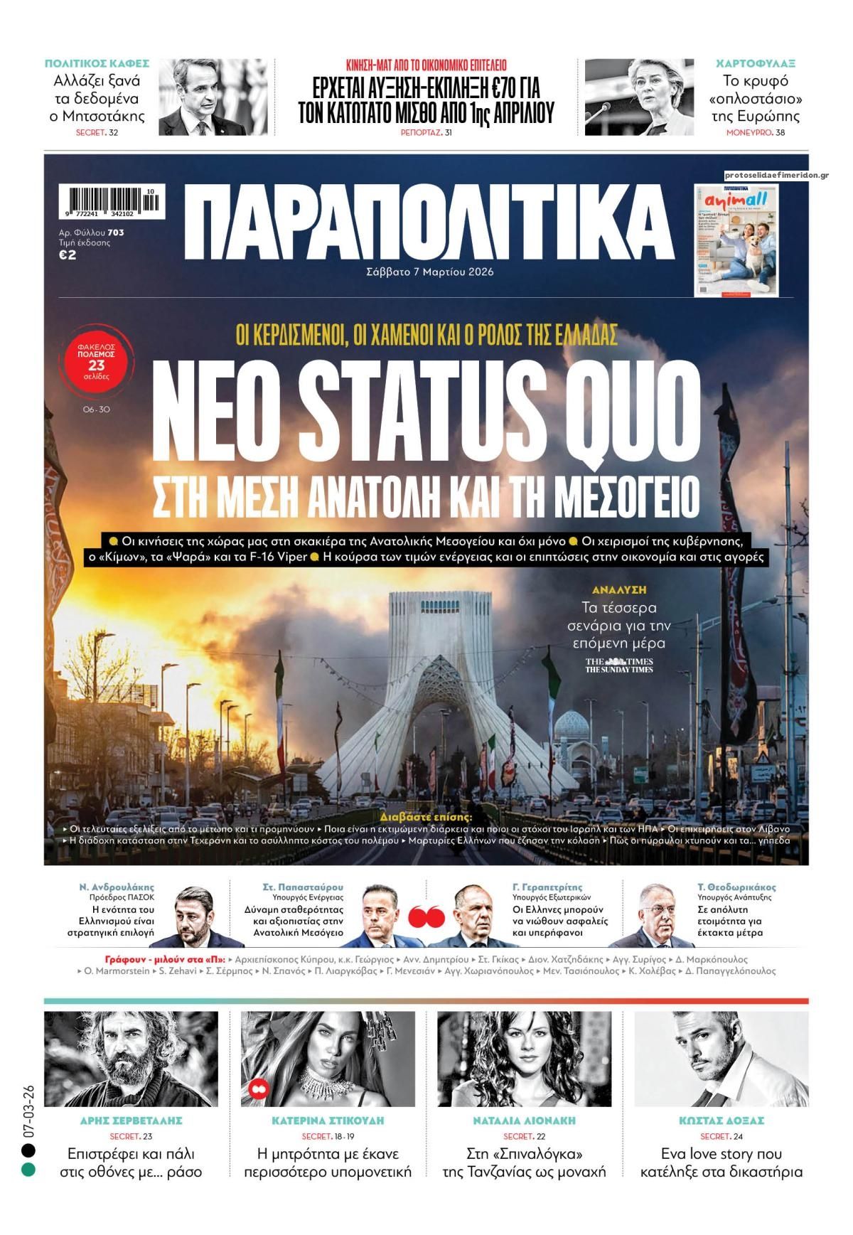 Πρωτοσέλιδο εφημερίδας Παραπολιτικά