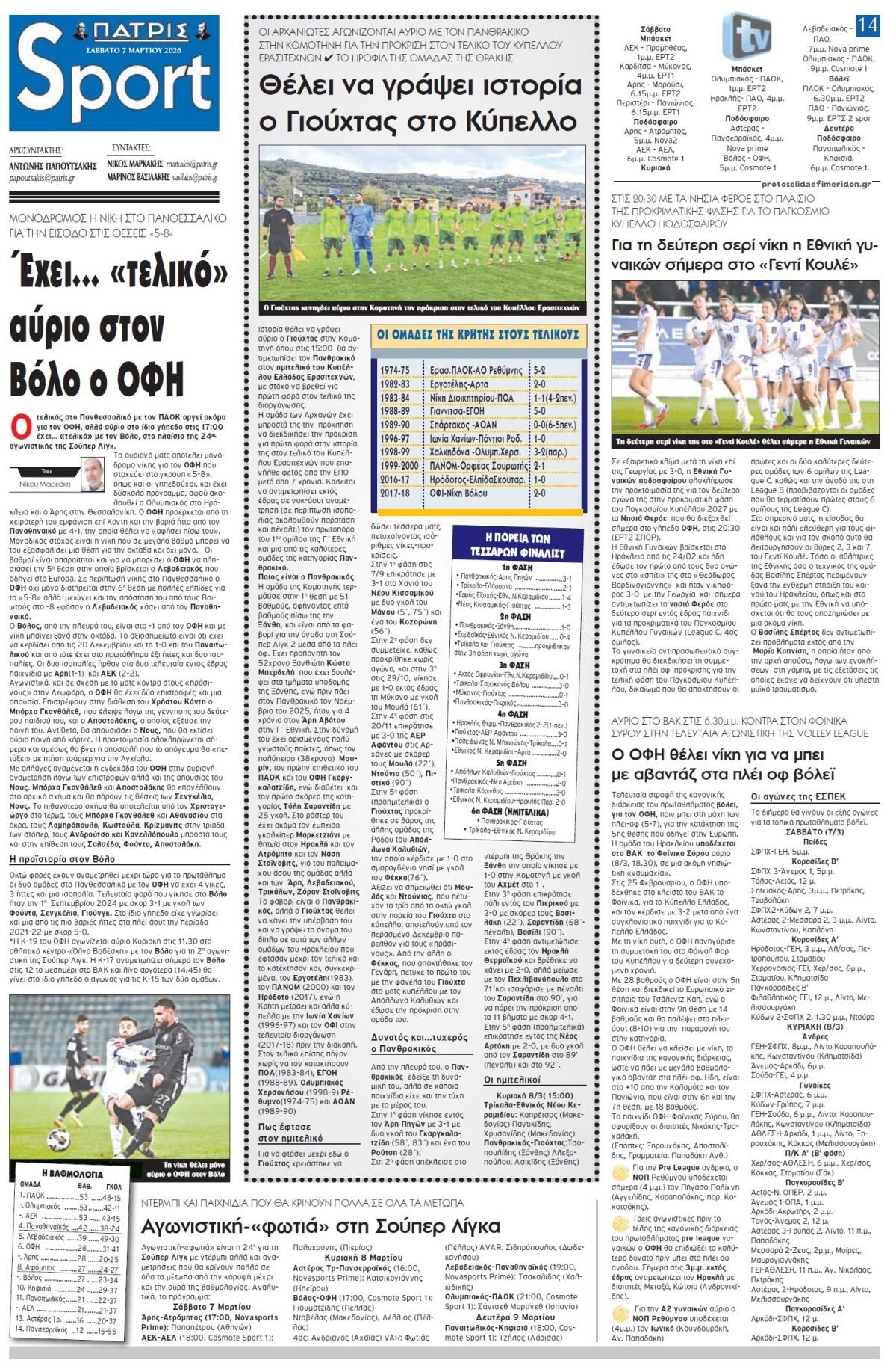 Πρωτοσέλιδο εφημερίδας Πατρίς Σπορ