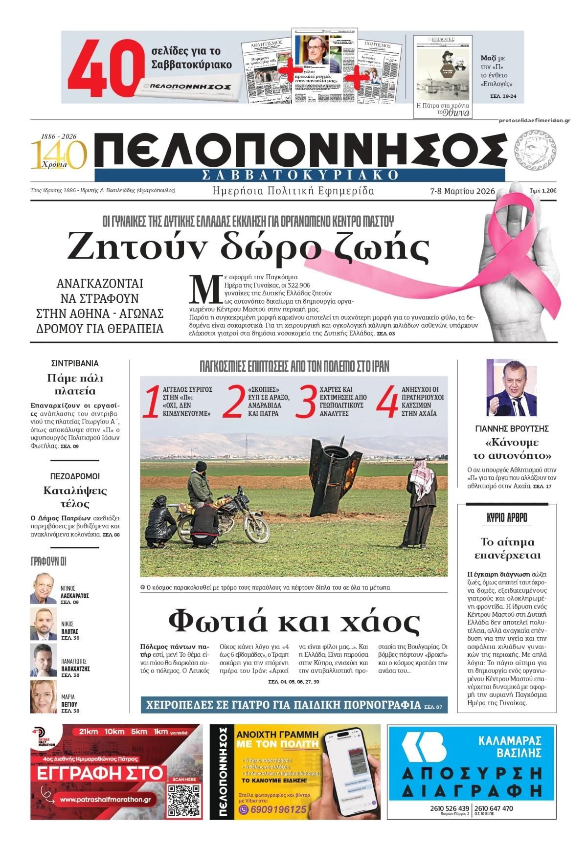 Πρωτοσέλιδο εφημερίδας Πελοπόννησος