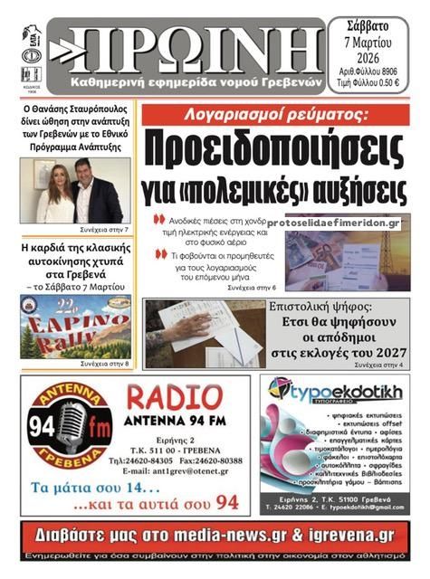 Πρωτοσέλιδο εφημερίδας Πρωινή Γρεβενών