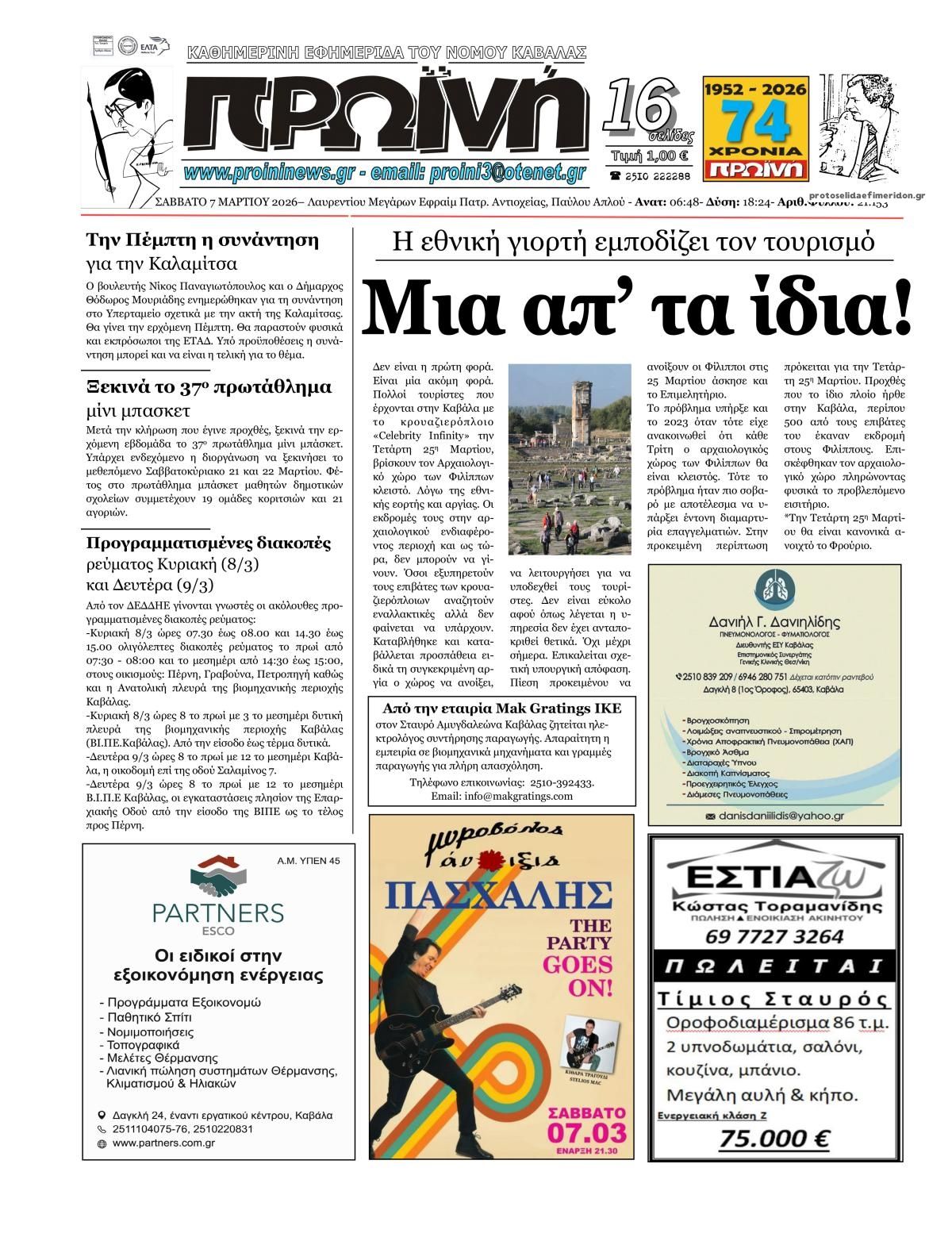 Πρωτοσέλιδο εφημερίδας Πρωινή Καβάλας