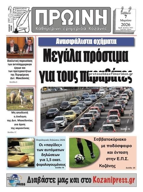 Πρωτοσέλιδο εφημερίδας Πρωινή Κοζάνης