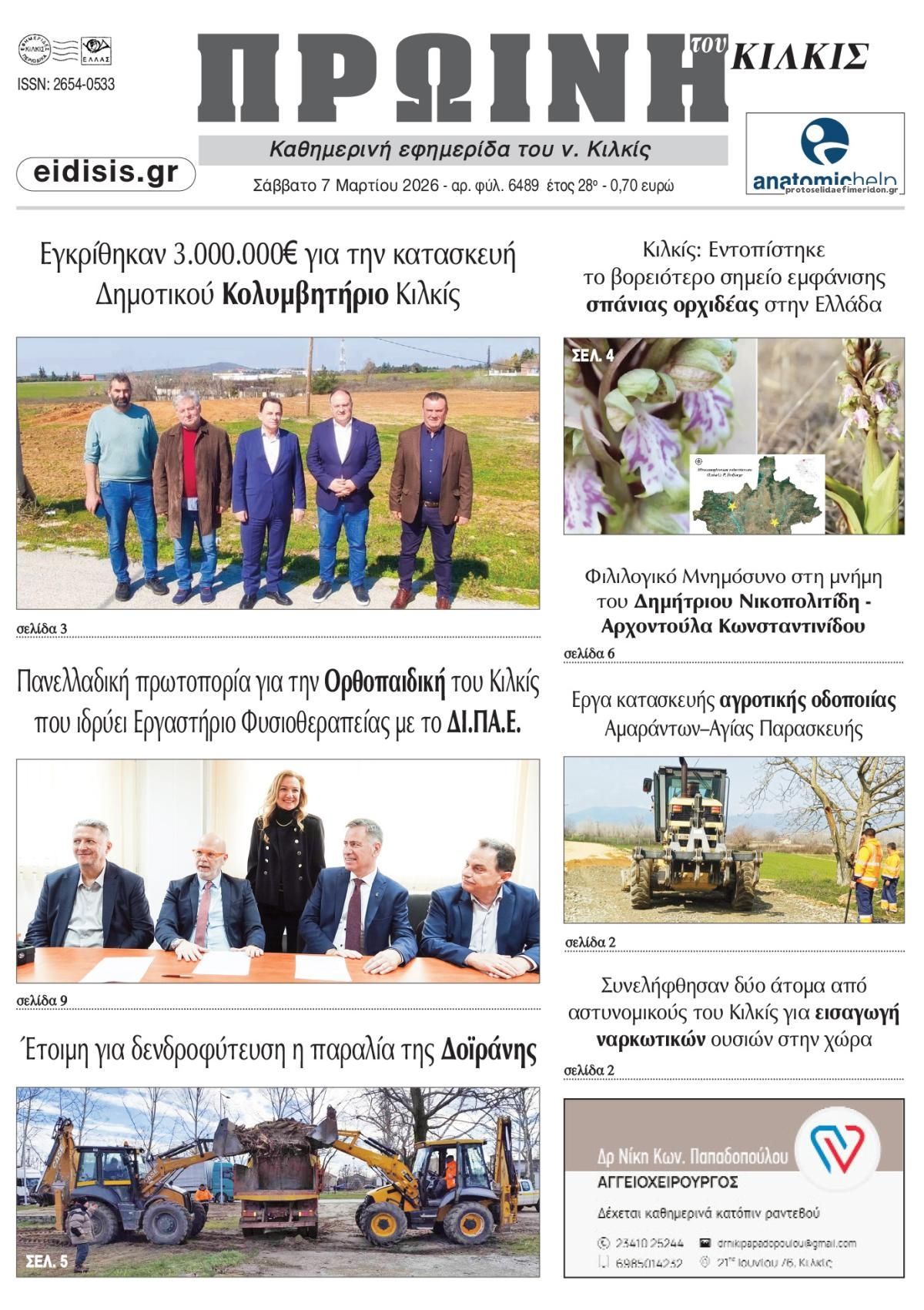 Πρωτοσέλιδο εφημερίδας Πρωινή Κιλκίς