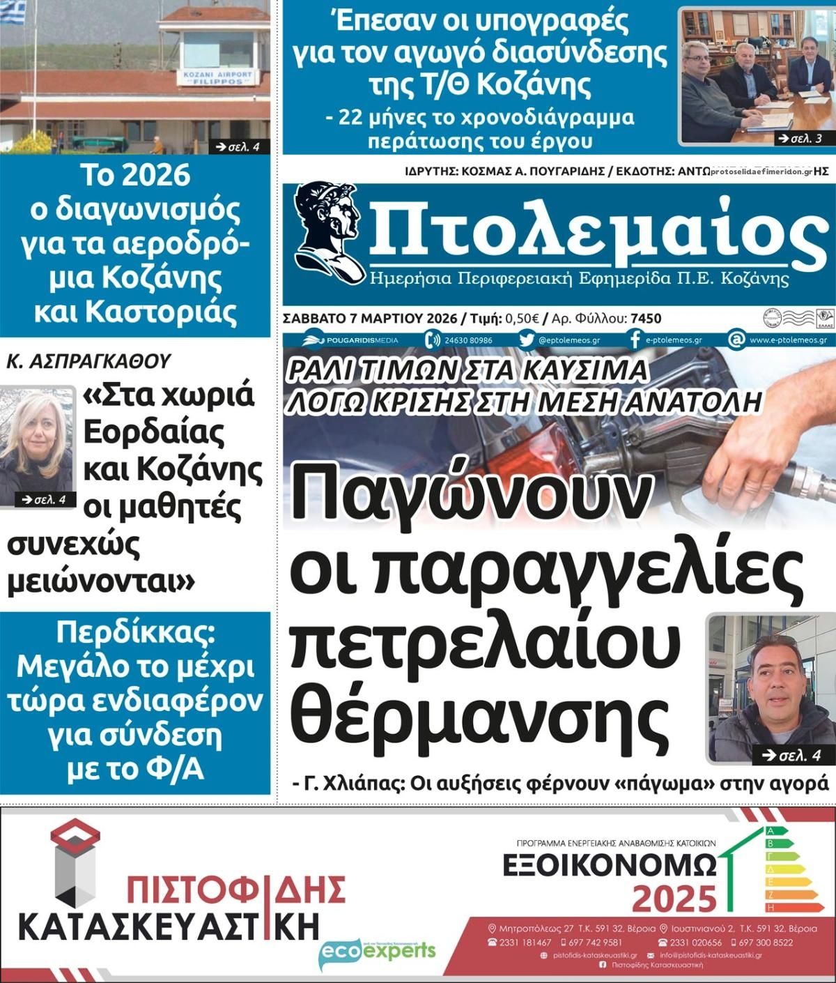 Πρωτοσέλιδο εφημερίδας Πτολεμαίος